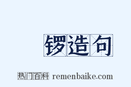 铓锣造句是什么意思的图片